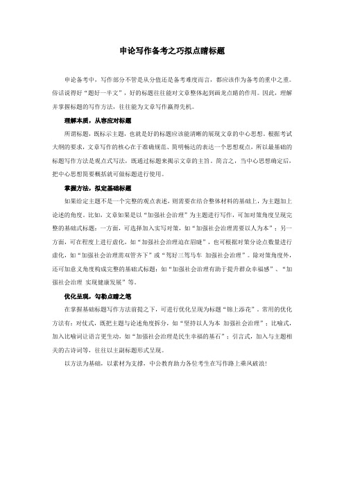 申论技巧:申论写作备考之巧拟点睛标题