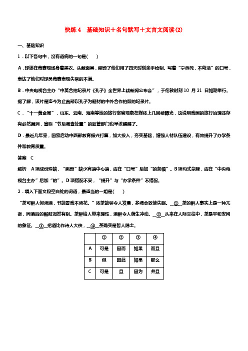 全国通用2017版高考语文三轮冲刺考前三个月限时组合快练4基础知识+名句默写+文言文阅读2