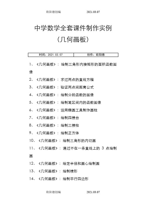 中学数学全套课件制作实例(几何画板)之欧阳德创编