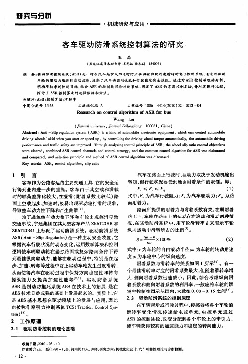 客车驱动防滑系统控制算法的研究