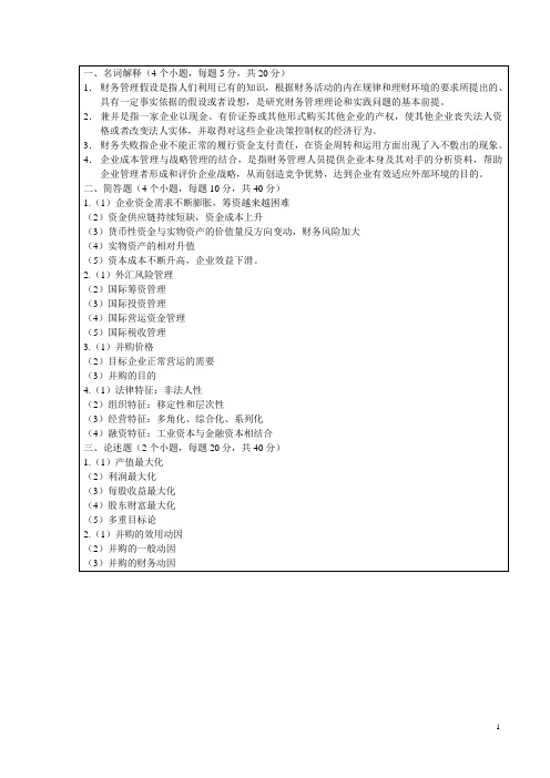 《高级财务管理》A参考答案