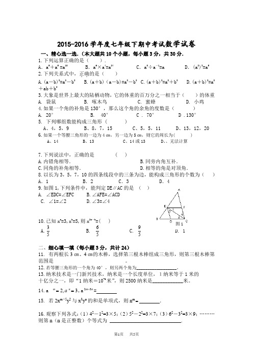 北师大七年级下期中考试数学试卷含答案