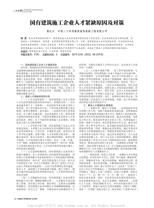 国有建筑施工企业人才紧缺原因及对策