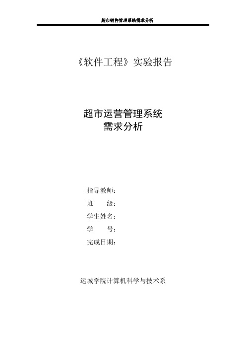 软件工程实验报告模板——需求分析