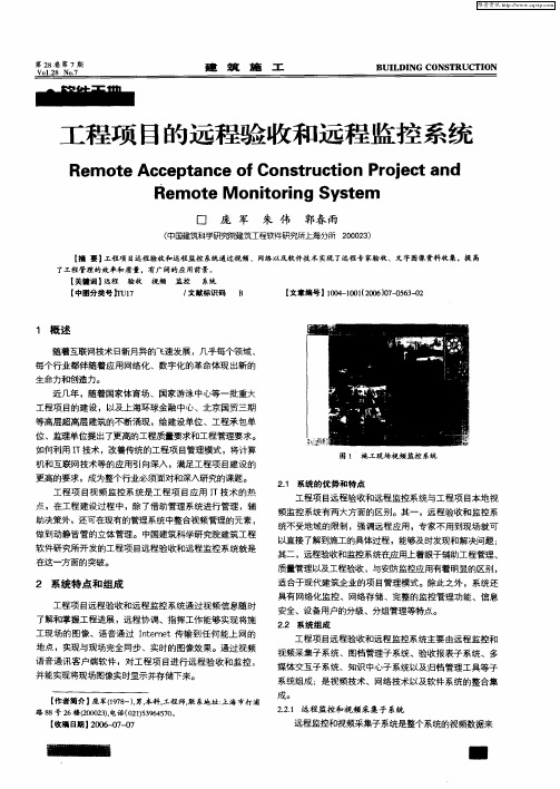 工程项目的远程验收和远程监控系统