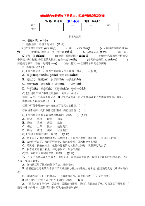 最新部编版六年级语文下册第三、四单元检测卷及答案