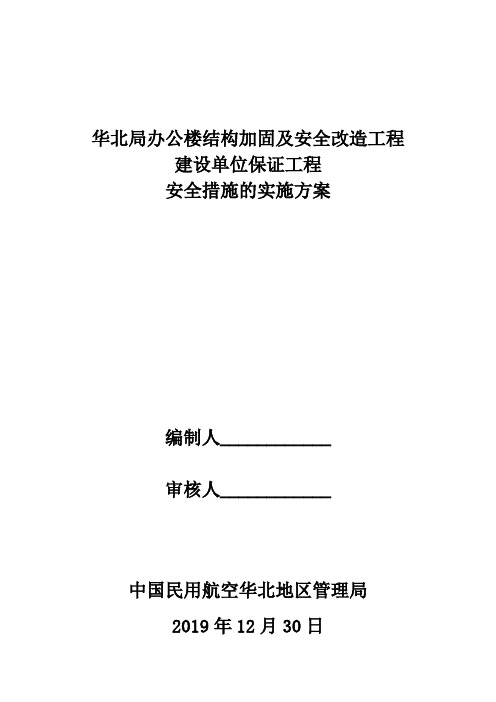 建设单位保证工程安全措施的实施方案