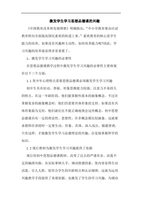 激发学生学习思想品德课兴趣