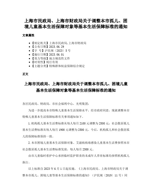 上海市民政局、上海市财政局关于调整本市孤儿、困境儿童基本生活保障对象等基本生活保障标准的通知