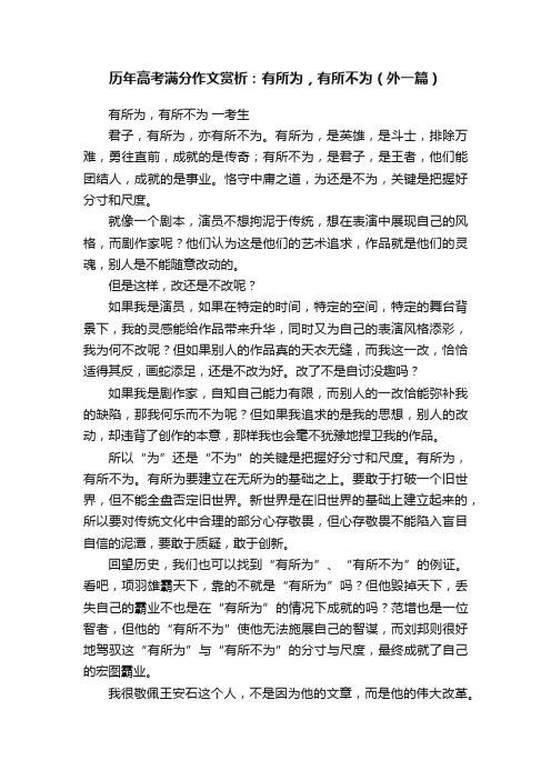 历年高考满分作文赏析：有所为，有所不为（外一篇）