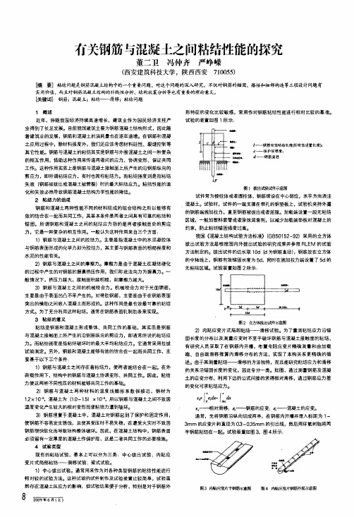 有关钢筋与混凝土之间粘结性能的探究