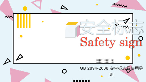 安全标志使用导则