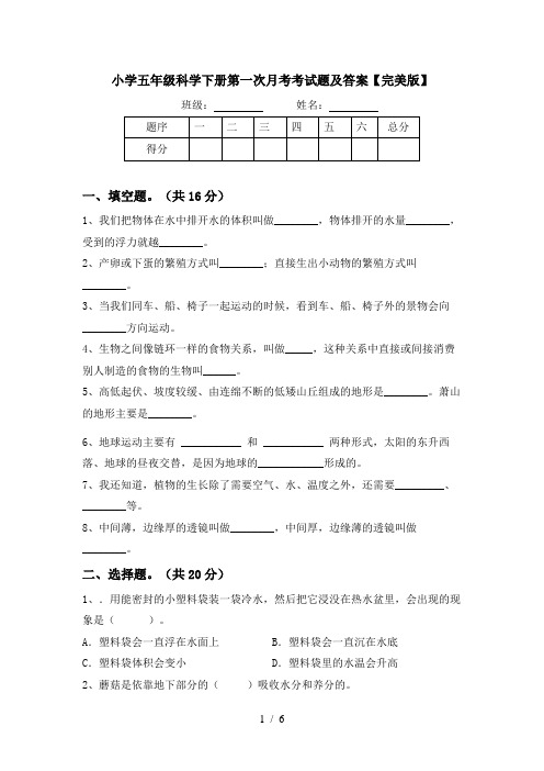 小学五年级科学下册第一次月考考试题及答案【完美版】