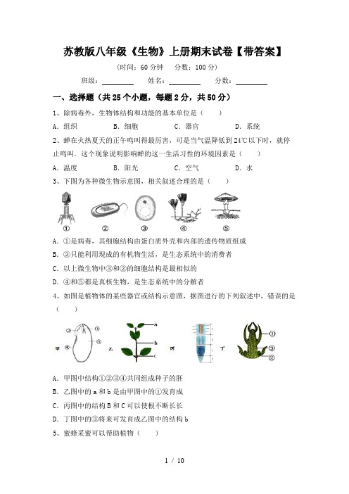 苏教版八年级《生物》上册期末试卷【带答案】