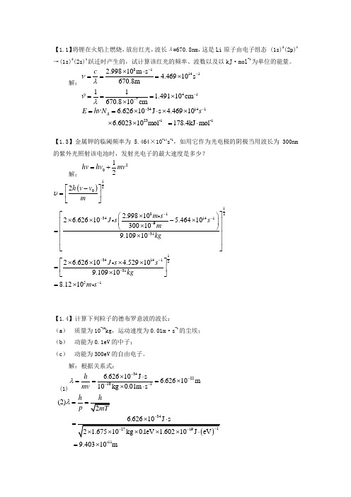 (完整版)结构化学第二章答案