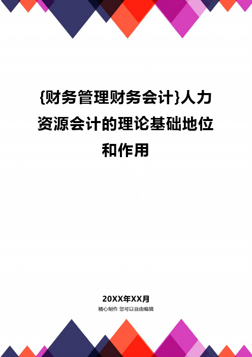 {财务管理财务会计}人力资源会计的理论基础地位和作用.