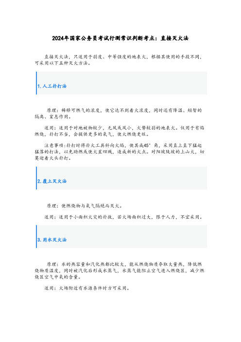 2024年国家公务员考试行测常识判断考点：直接灭火法