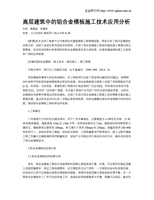 高层建筑中的铝合金模板施工技术应用分析