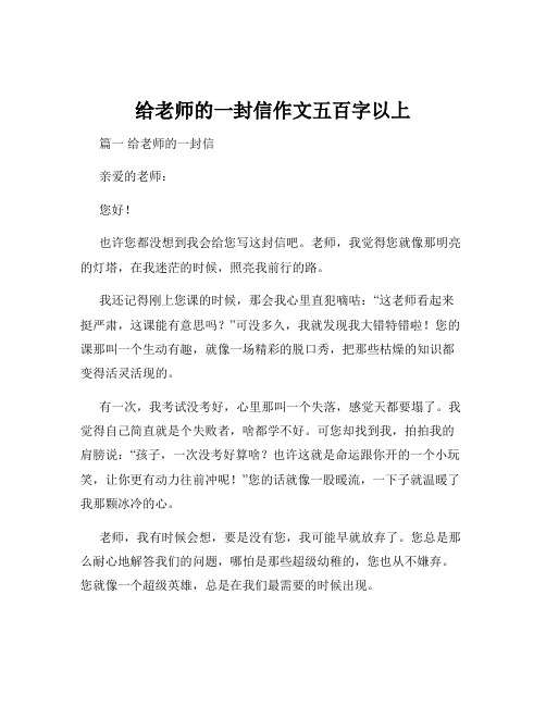 给老师的一封信作文五百字以上