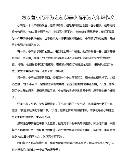 勿以善小而不为之勿以恶小而不为六年级作文