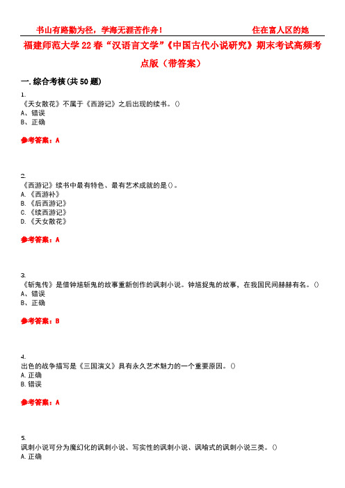 福建师范大学22春“汉语言文学”《中国古代小说研究》期末考试高频考点版(带答案)试卷号4