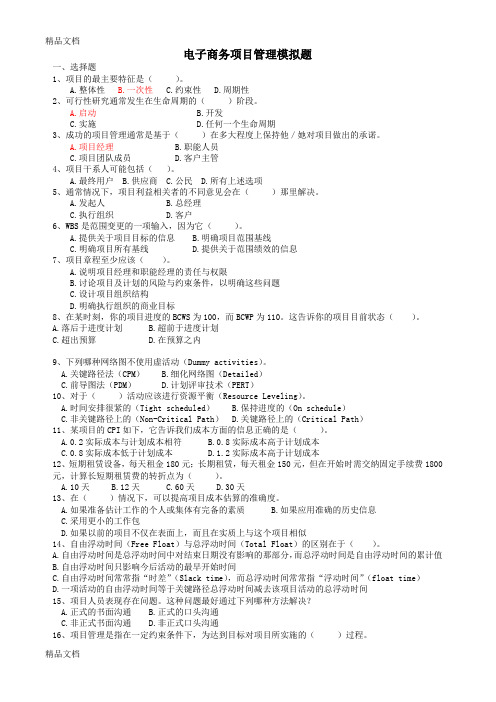 最新电子商务项目管理模拟题-(1)