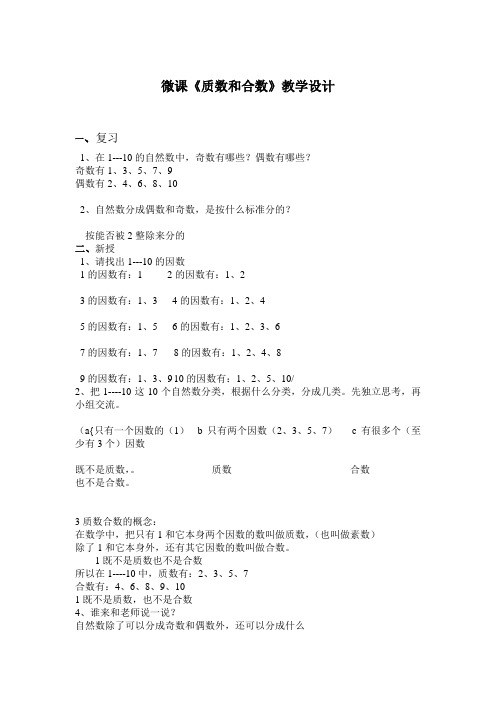 数学人教版五年级下册微课《质数和合数》教学设计