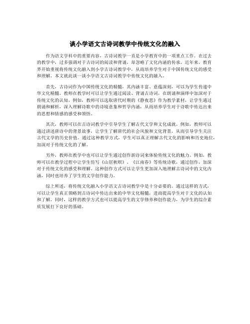 谈小学语文古诗词教学中传统文化的融入