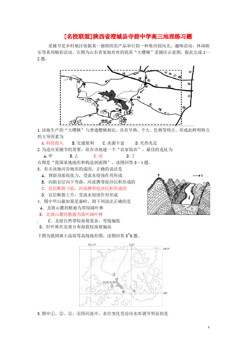 陕西省澄城县寺前中学高考地理练习题 新人教版