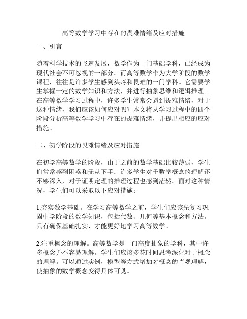 高等数学学习中存在的畏难情绪及应对措施