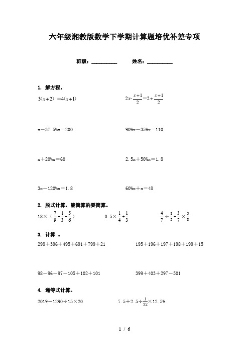 六年级湘教版数学下学期计算题培优补差专项