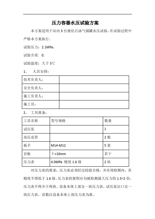 压力容器定期检验水压试验方案