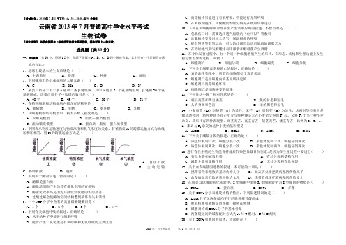 云南省2013年7月普通高中学业水平考试-生物试卷真题