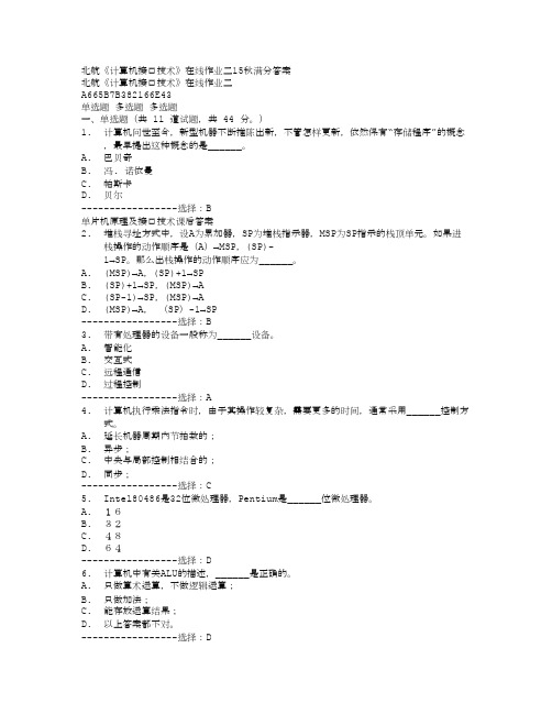 北航《计算机接口技术》在线作业二15秋满分满分答案