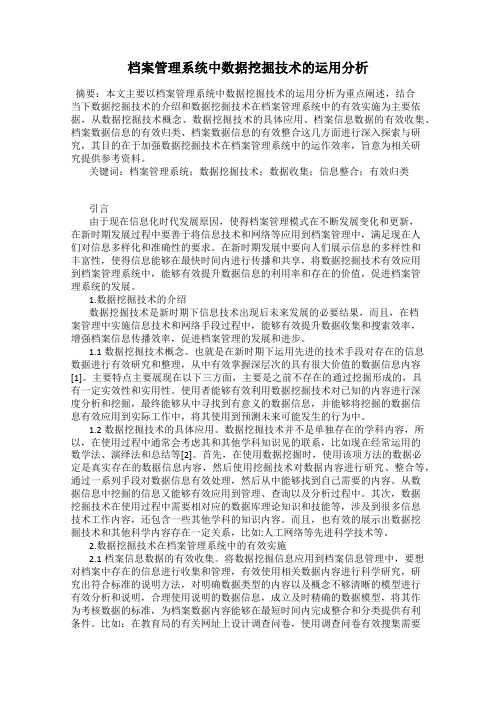 档案管理系统中数据挖掘技术的运用分析