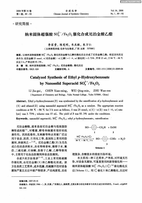 纳米固体超强酸SO4 2-／Fe2O3催化合成尼泊金酸乙酯