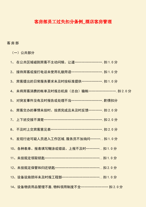 【热门下载】客房部员工过失扣分条例_酒店客房管理