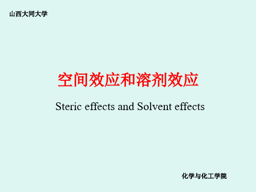 第二章+空间效应和溶剂效应