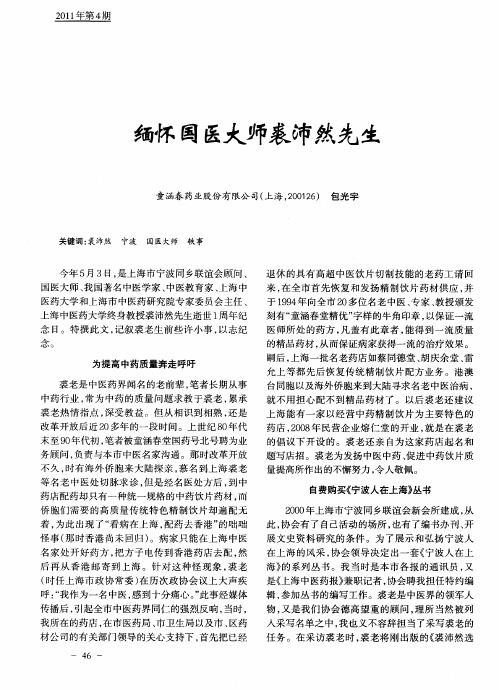 缅怀国医大师裘沛然先生