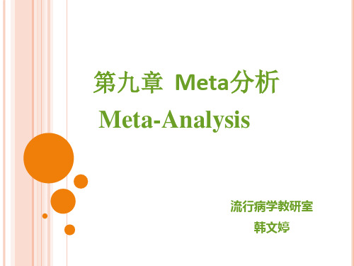 偱证医学 Meta分析