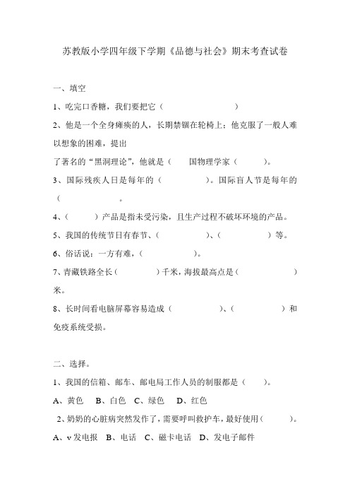 苏教版四年级下学期品德与社会试卷