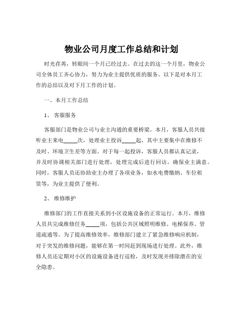 物业公司月度工作总结和计划