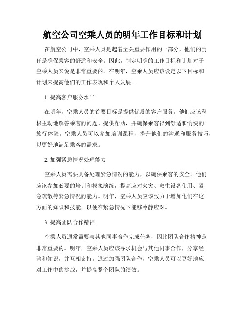 航空公司空乘人员的明年工作目标和计划