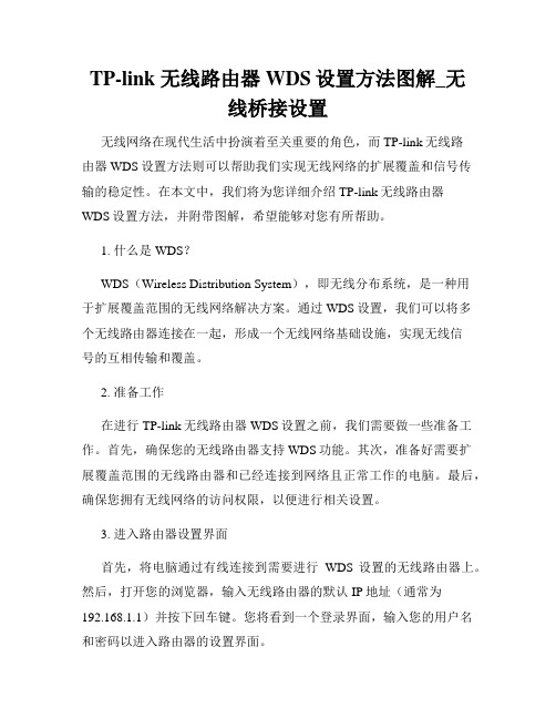 TP-link 无线路由器WDS设置方法图解_无线桥接设置