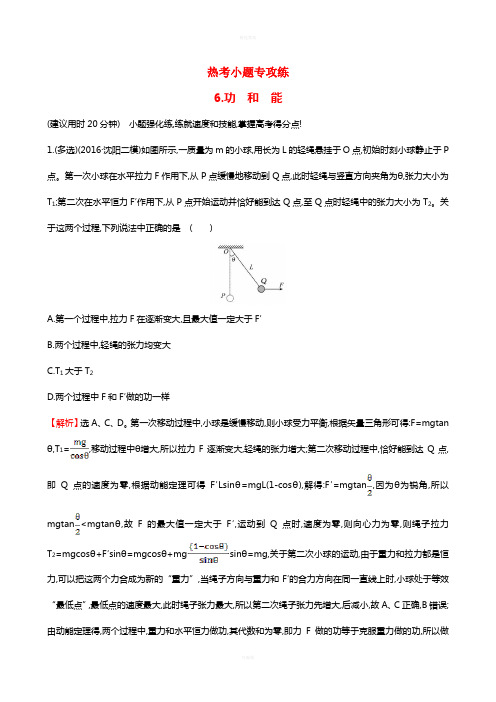 高三物理二轮复习 第二篇 题型专项突破 热考小题专攻练 6 功和能