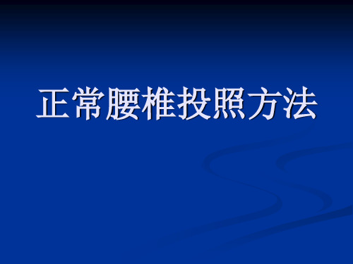 正常腰椎投照方法