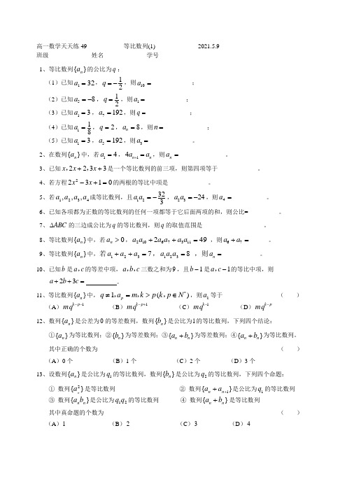 高一数学天天练49等比数列1