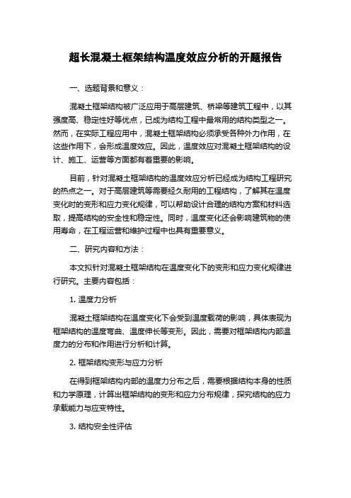 超长混凝土框架结构温度效应分析的开题报告