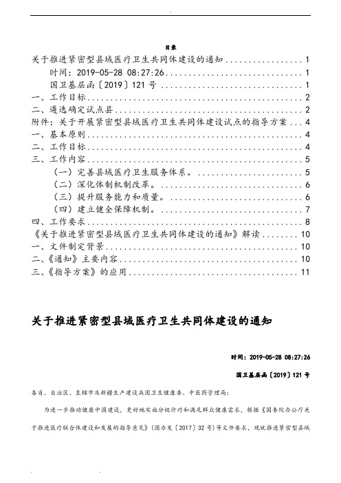 关于推进紧密型县域医疗卫生共同体建设的方案