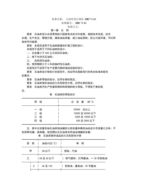 GBJ 74-84 石油库设计规范